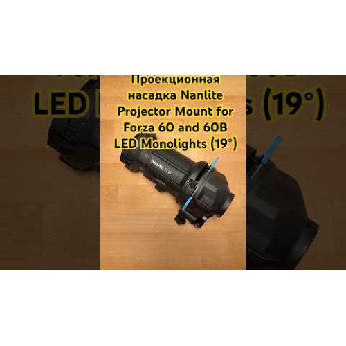 Проекционная насадка Nanlite Projector Mount for Forza 60 and 60B LED Monolights (36°) (PJ-FMM-36) | Nanlite