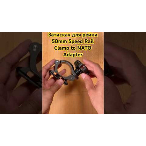 Затискач для рейки 50mm Speed Rail Clamp to NATO Adapter – Black (TA-SRC-NATO-B) | Tilta