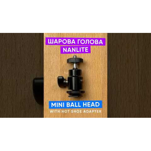 Шарова голова Nanlite Mini Ball Head with Hot Shoe Adapter and 1/4''-20 Mount (AS-BH-1/4) | Nanlite