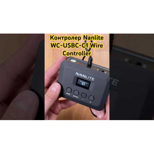 Контроллер Nanlite WC-USBC-C1 Wire Controller (WC-USBC-C1) | Nanlite