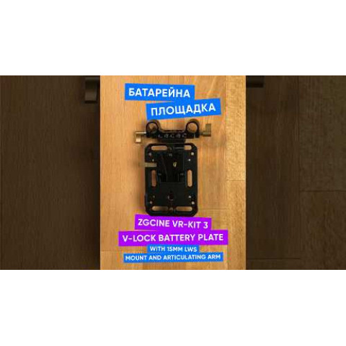 Батарейная площадка ZGCINE V-Lock Battery Plate with 15mm LWS Mount and Articulating Arm (VR-Kit 3) | ZGCINE