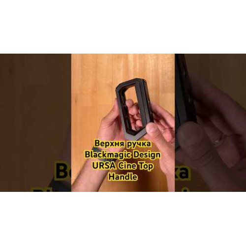 Верхняя ручка Blackmagic Design URSA Cine Top Handle (CINEURSAC/AHANDLE) | от бренда Blackmagic
