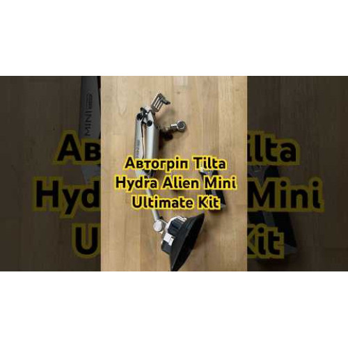 Автогрип Tilta Hydra Alien Mini Car Mount (Titanium Gray) (HDA-T15-TG) | Tilta