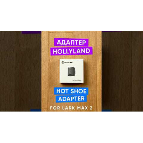 Адаптер Hollyland Hot Shoe Adapter for LARK MAX 2 (HL Hot Shoe Adapter) | от бренда Hollyland