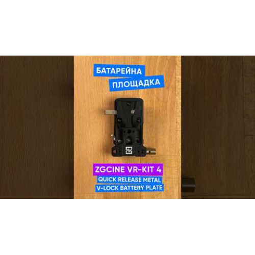 Батарейная площадка ZGCINE VR-Kit 4 Quick Release Metal V-Lock Battery Plate with Arca-Type Mount (VR-Kit 4) | ZGCINE