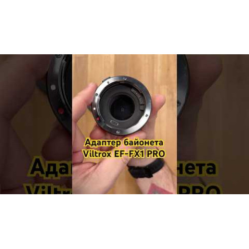 Адаптер байонета Viltrox EF-FX1 PRO Lens Mount Adapter for Canon EF or EF-S-Mount Lens to FUJIFILM X-Mount Camera (EF-FX1 PRO) | от бренда Viltrox