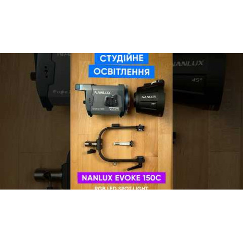 Студійне освітлення Nanlux Evoke 150C RGB LED Spot Light (Evoke 150C) | від бренду Nanlux