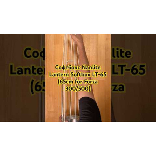 Софтбокс Nanlite Lantern Softbox LT-65 (65cm for Forza 300/500)(LT-65) | Nanlite