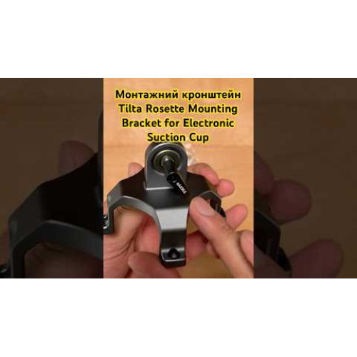 Монтажный кронштейн для электронной присоски Tilta Rosette Mounting Bracket for Electronic Suction Cup (4.5', Titanium Gray) (HDA-RMB-45-TG) | Tilta