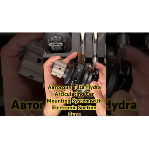 Автогрип Tilta Hydra Articulating Car Mounting System with Electronic Suction Cups (HDA-T11-A) | Tilta