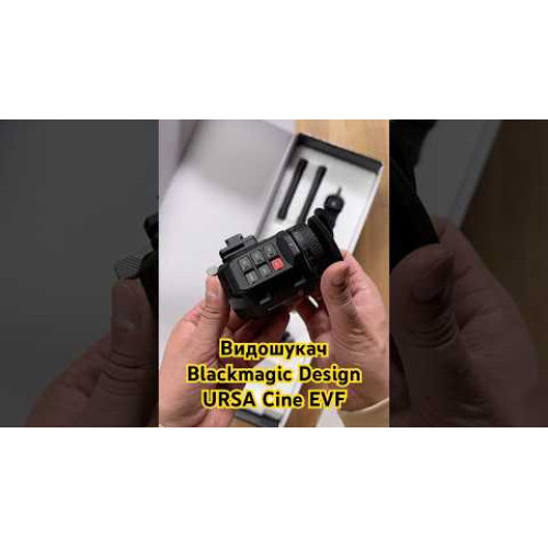 Видоискатель Blackmagic Design URSA Cine EVF (CINEURSAB/EVF) | Blackmagic