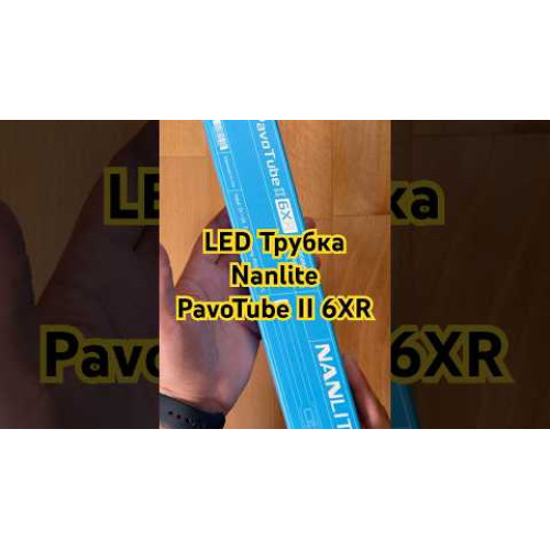 Студійне освітлення Nanlite PavoTube II 6XR RGB LED Pixel Tube Light (10') (PT6XR) | від бренду Nanlite