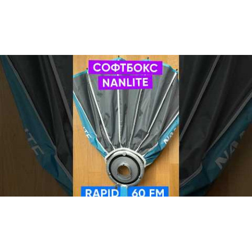 Софтбокс Nanlite Rapid 60 FM Mount Softbox (60 cm) (SB-FM-RP60) | Nanlite