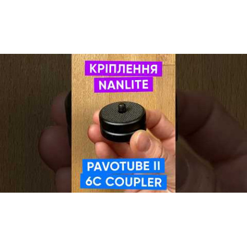 Крепление Nanlite Pavotube II 6C Coupler (AS-CP-1/4) | Nanlite
