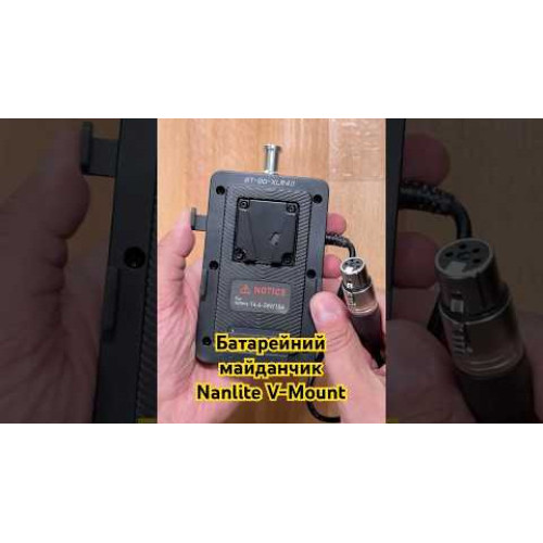 Батарейная площадка Nanlite V-Mount Battery Grip for FC-120B / FC-120C (BTBGXLR4II) | Nanlite