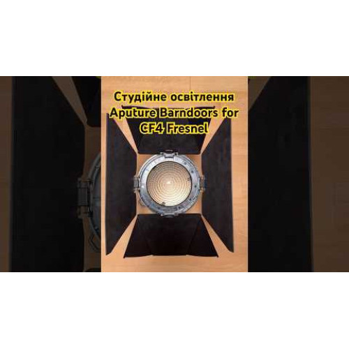 Студійне освітлення Aputure Barndoors for CF4 Fresnel (AA07060068) | Aputure