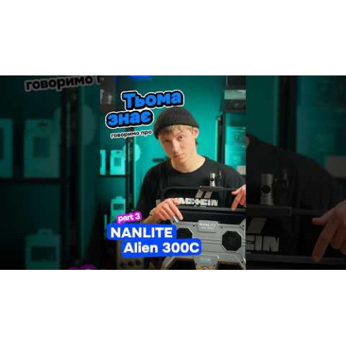 Студийное освещение Nanlite Alien 300C RGB LED Light Panel (ALIEN300C) | от бренда Nanlite