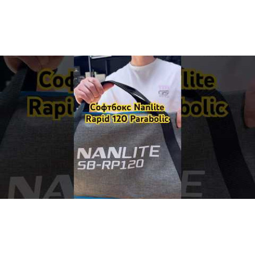 Софтбокс Nanlite Rapid 120 Parabolic Softbox (SB-RP120) | Nanlite