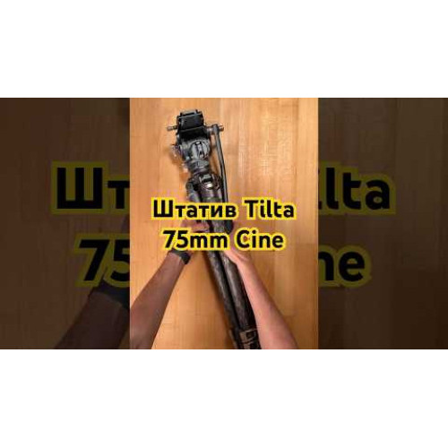 Штатив (комплект) Tilta 75mm Cine Fluid Head with 3-Stage Carbon Fiber Tripod Legs (8 Kg Load, Space Gray) (TT-CT08-75-SG) | Tilta