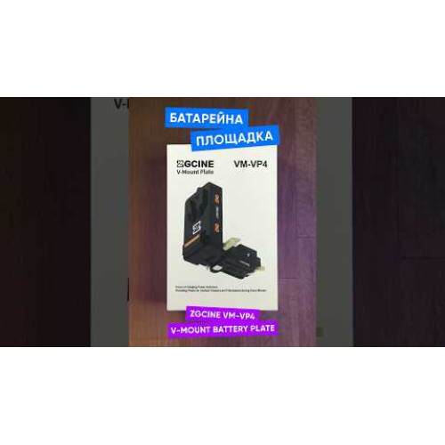 Батарейная площадка ZGCINE VM-VP4 Quick Release V-Mount Battery Plate (VM-VP4) | ZGCINE