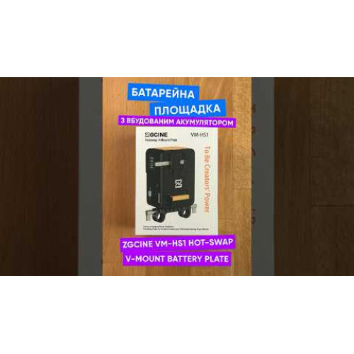 Батарейная площадка с встроенным акумулятором ZGCINE VM-HS1 Hot-Swap V-Mount Battery Plate (Black) (VM-HS1-B) | ZGCINE