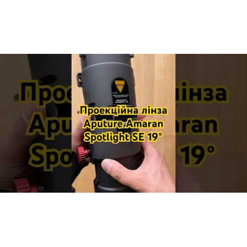 Проекційна лінза Aputure Amaran Spotlight SE 19° lens kit (APF0046A31) | Aputure