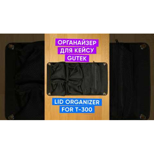 Додатковий органайзер для захистного кейсу GUTEK Lid Organizer for T-300 Protector Case (AS-LO-T300) | від бренду Gutek