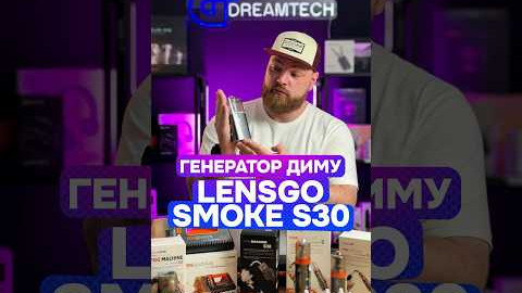 Генератор диму LENSGO Smoke S30