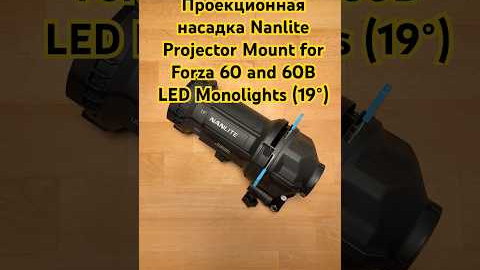 Проекционная насадка Nanlite Projector Mount for Forza 60 and 60B LED Monolights (19) (PJFMM19)