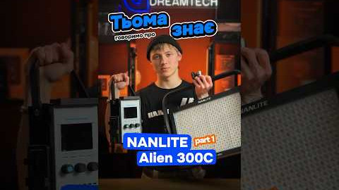Тьома знає! Говоримо про студійне освітлення Nanlite Alien 300C