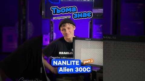 Тьома знає! Говоримо про Nanlite Alien 300C