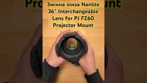 Змінна лінза Nanlite 36 Interchangeable Lens for PJ FZ60 Projector Mount PJFMMLENS36