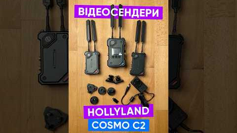 Відеосендери Hollyland Cosmo C2