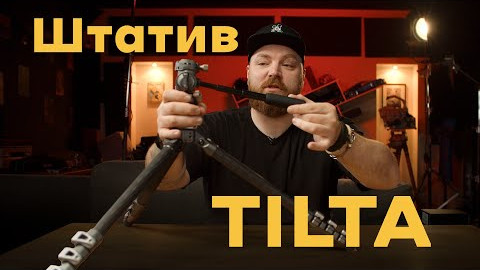 Штатив, який хочеш носити з собою: Tilta TT-VT05  огляд та враження