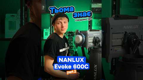 Тьома знає! Говоримо про студійне освітлення NANLUX Evoke 600C