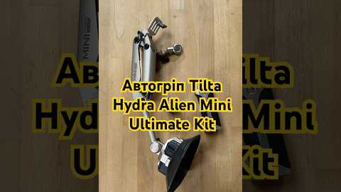 Автогріп Tilta Hydra Alien Mini Ultimate Kit - (Desert Beige) (HDA-T15-C-DB)