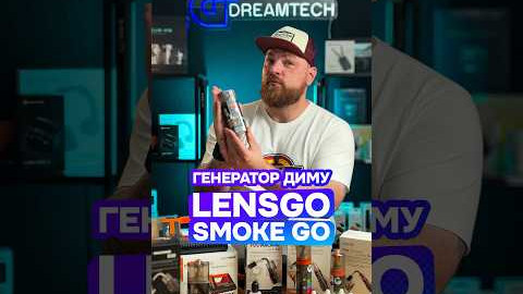 Генератор диму LENSGO Smoke Go