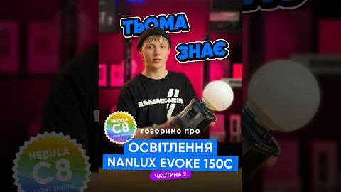 У цьому відео говоримо про комплектацію приладу Evoke 150C від компанії Nanlux 