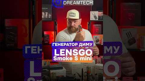 Генератор диму LENSGO Smoke S mini