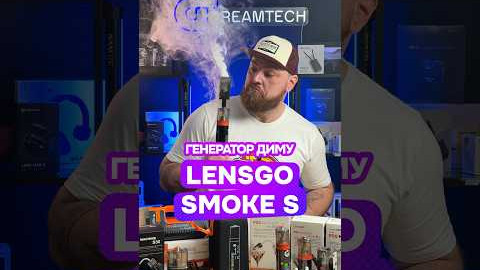 Генератор диму LENSGO Smoke S