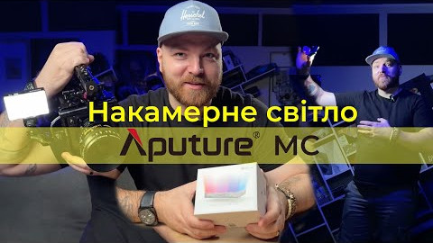  Накамерне світло Aputure MC -