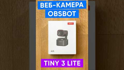 Веб-камера OBSBOT Tiny 3 Lite AI-Powered PTZ 4K Webcam (OWB-2410-CE)