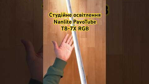 Студійне освітлення Nanlite PavoTube T8-7X RGB LED Pixel Tube Light 100см комплект 4 шт (PTT87X4KIT)