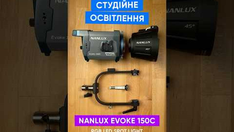 Студійне освітлення Nanlux Evoke 150C