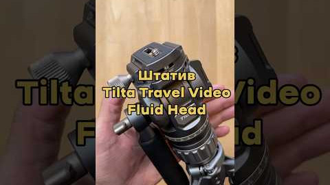 Штатив Tilta Travel Video Fluid Head with 3-Stage Carbon Fiber Legs 5KG - Space Gray (TT-VT05-FB-SG)