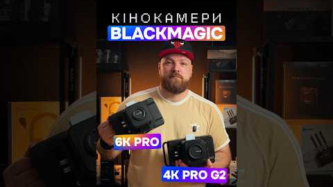 Кінокамери Blackmagic 6K Pro та 4K Pro G2