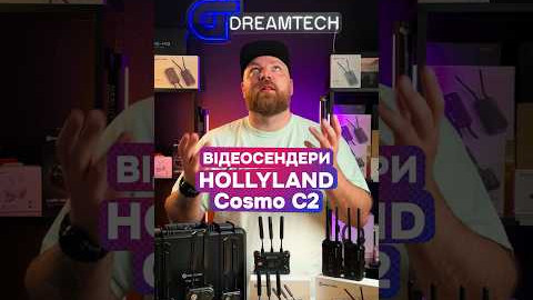 Відеосендери Hollyland Cosmo C2