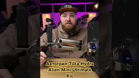 Автогрип Tilta Hydra Alien Mini Ultimate Kit - (Desert Beige) (HDA-T15-C-DB)