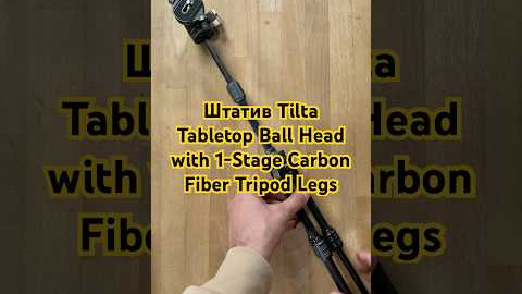 Штатив Tilta Tabletop Ball Head with 1-Stage Carbon Fiber Tripod Extendable Edition  TT-BT03E-FB-SG
