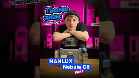 Тьома знає! Говоримо про NANLUX Nebula C8